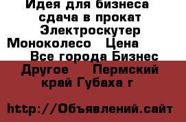 Идея для бизнеса- сдача в прокат Электроскутер Моноколесо › Цена ­ 67 000 - Все города Бизнес » Другое   . Пермский край,Губаха г.